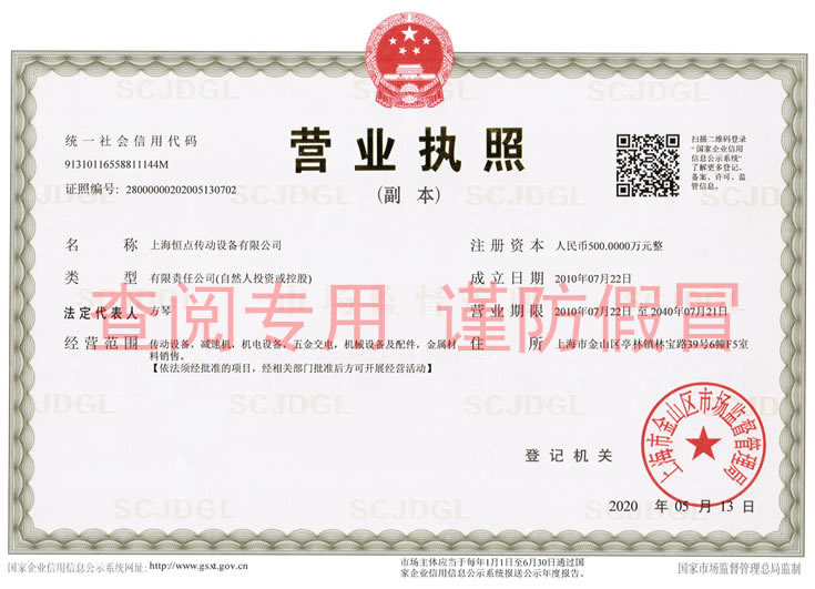 上海恒點減速機營業執照